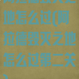 阿拉德毁灭之地怎么过(阿拉德毁灭之地怎么过第二关)