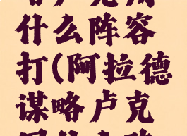 阿拉德谋略卢克用什么阵容打(阿拉德谋略卢克用什么阵容打好)