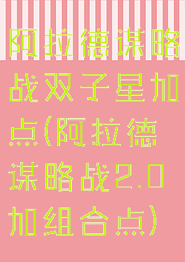 阿拉德谋略战双子星加点(阿拉德谋略战2.0加组合点)