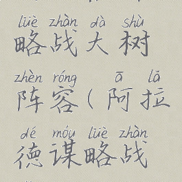 阿拉德谋略战大树阵容(阿拉德谋略战怎么打)