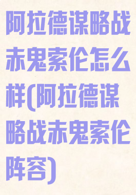 阿拉德谋略战赤鬼索伦怎么样(阿拉德谋略战赤鬼索伦阵容)