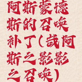 阿斯蒙德斯的召唤补丁(哉阿斯之影影之召唤)