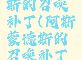 阿斯蒙德斯的召唤补丁(阿斯蒙德斯的召唤补丁下载)