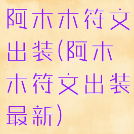 阿木木符文出装(阿木木符文出装最新)