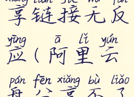 阿里云盘分享链接无反应(阿里云盘分享不了)