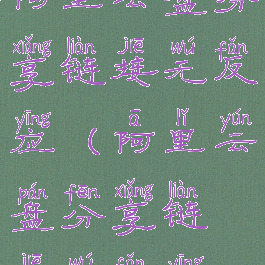 阿里云盘分享链接无反应(阿里云盘分享链接无反应)