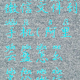 阿里云盘怎么备份微信文件到手机(阿里云盘怎么备份微信文件到手机相册)