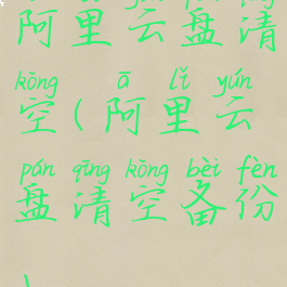 阿里云盘清空(阿里云盘清空备份)