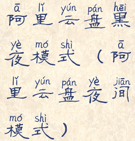 阿里云盘黑夜模式(阿里云盘夜间模式)