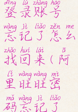 阿里旺旺登录账号忘记了怎么找回来(阿里旺旺密码忘记了怎么找回)