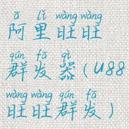 阿里旺旺群发器(u88旺旺群发)