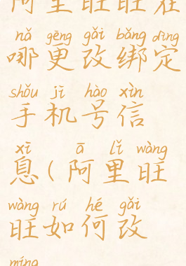 阿里旺旺在哪更改绑定手机号信息(阿里旺旺如何改名)