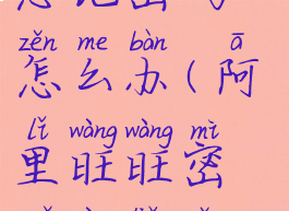 阿里旺旺忘记密码怎么办(阿里旺旺密码忘了怎么办)