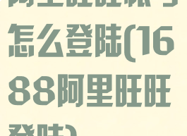 阿里旺旺帐号怎么登陆(1688阿里旺旺登陆)