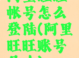 阿里旺旺帐号怎么登陆(阿里旺旺账号是啥)