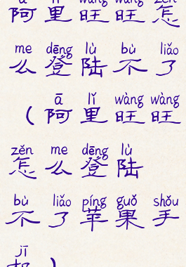 阿里旺旺怎么登陆不了(阿里旺旺怎么登陆不了苹果手机)