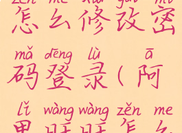 阿里旺旺怎么修改密码登录(阿里旺旺怎么改名)