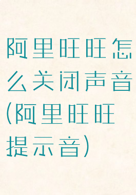 阿里旺旺怎么关闭声音(阿里旺旺提示音)