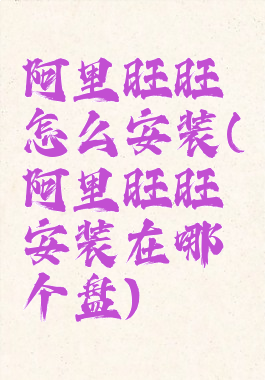阿里旺旺怎么安装(阿里旺旺安装在哪个盘)