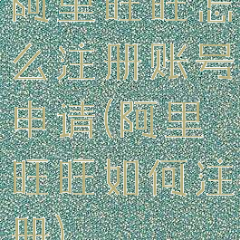 阿里旺旺怎么注册账号申请(阿里旺旺如何注册)