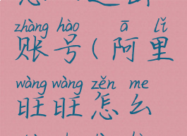 阿里旺旺怎么退出账号(阿里旺旺怎么退出账号登录)