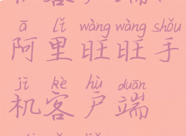 阿里旺旺手机客户端(阿里旺旺手机客户端没有了吗怎么办)