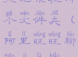 阿里旺旺聊天记录在哪个文件夹(阿里旺旺聊天记录保存在哪里)