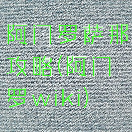 阿门罗萨那攻略(阿门罗wiki)