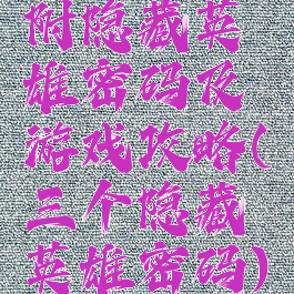 附隐藏英雄密码及游戏攻略(三个隐藏英雄密码)