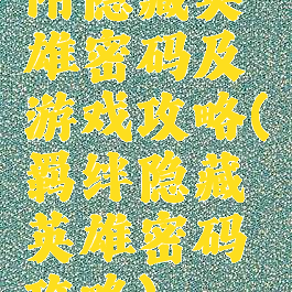 附隐藏英雄密码及游戏攻略(羁绊隐藏英雄密码攻略)