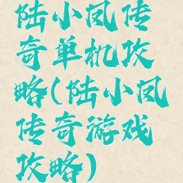 陆小凤传奇单机攻略(陆小凤传奇游戏攻略)