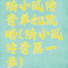 陆小凤传奇单机攻略(陆小凤传奇第一步)