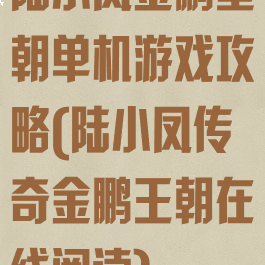 陆小凤金鹏皇朝单机游戏攻略(陆小凤传奇金鹏王朝在线阅读)