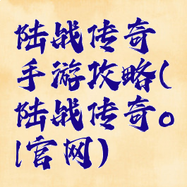 陆战传奇手游攻略(陆战传奇ol官网)