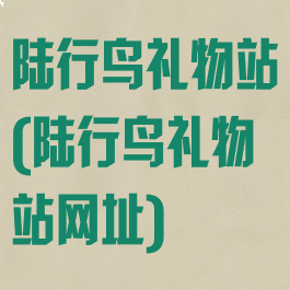 陆行鸟礼物站(陆行鸟礼物站网址)