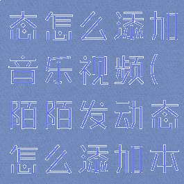 陌陌发表动态怎么添加音乐视频(陌陌发动态怎么添加本地音乐)