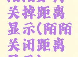 陌陌如何关掉距离显示(陌陌关闭距离显示)