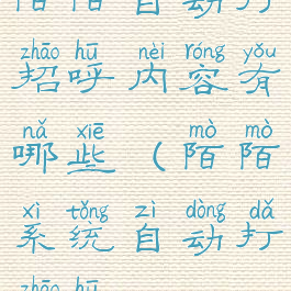 陌陌自动打招呼内容有哪些(陌陌系统自动打招呼)