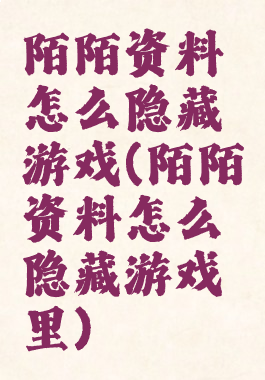 陌陌资料怎么隐藏游戏(陌陌资料怎么隐藏游戏里)