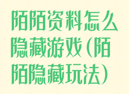 陌陌资料怎么隐藏游戏(陌陌隐藏玩法)