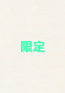 限定