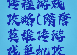 隋唐英雄传程游戏攻略(隋唐英雄传游戏单机攻略)