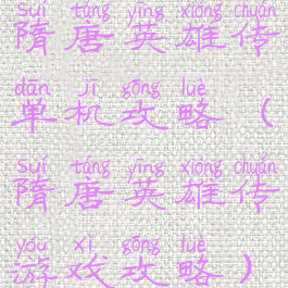 隋唐英雄传单机攻略(隋唐英雄传游戏攻略)