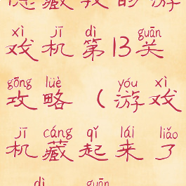 隐藏我的游戏机第13关攻略(游戏机藏起来了4第13关)