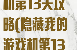 隐藏我的游戏机第13关攻略(隐藏我的游戏机第13关攻略图)