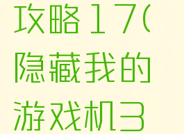 隐藏我的游戏机3攻略17(隐藏我的游戏机3攻略17关怎么过)