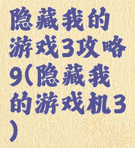 隐藏我的游戏3攻略9(隐藏我的游戏机3)