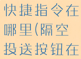 隔空投送的快捷指令在哪里(隔空投送按钮在哪里)