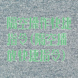 隔空操作快捷指令(隔空播放快捷指令)