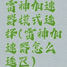 雷神加速器模式选择(雷神加速器怎么选区)